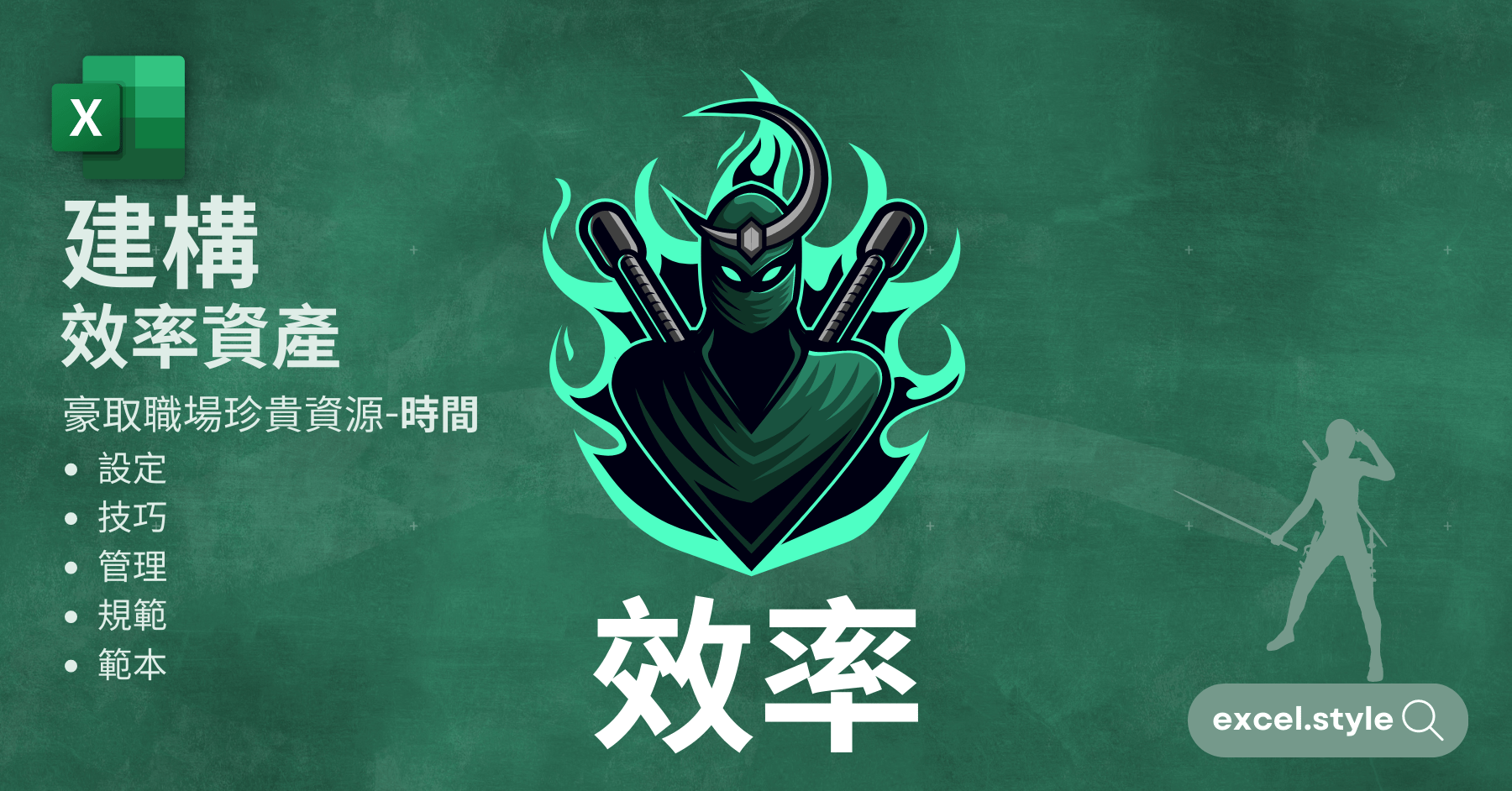 Excel效率職人