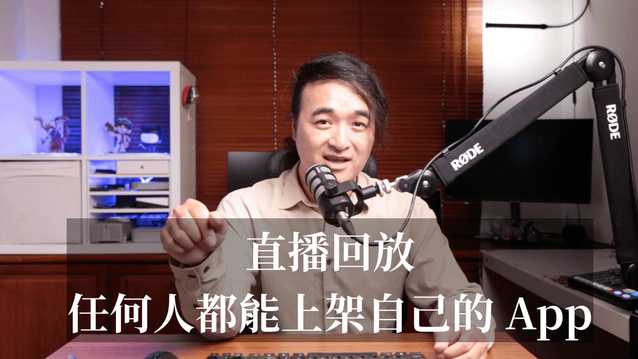 【五日線上直播回放】任何人都能上架自己的 App