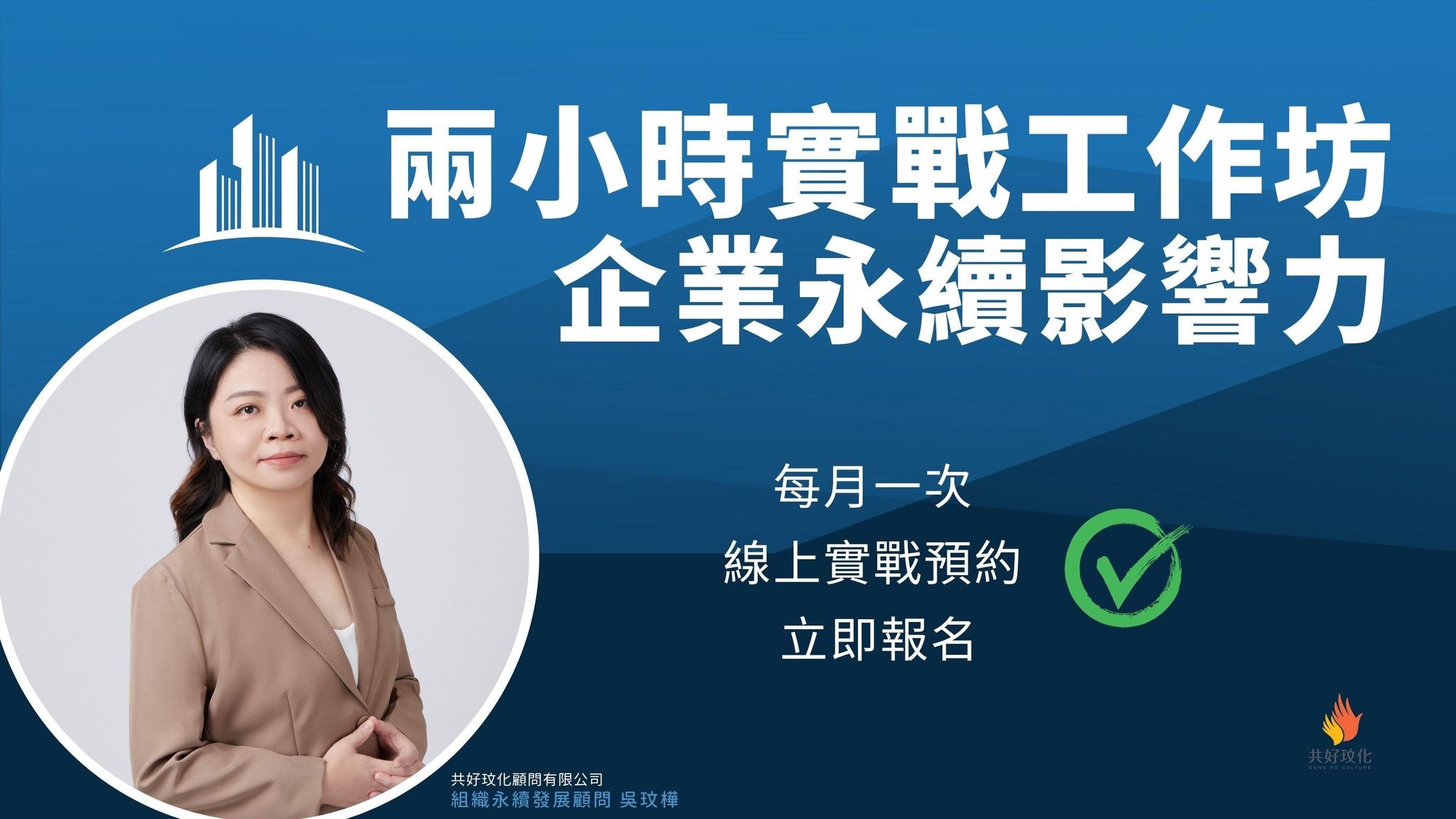 強化企業永續影響力的實戰工作坊
