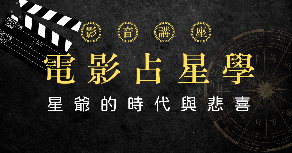 【電影占星學】星爺的悲喜與時代符碼│8週影音講座