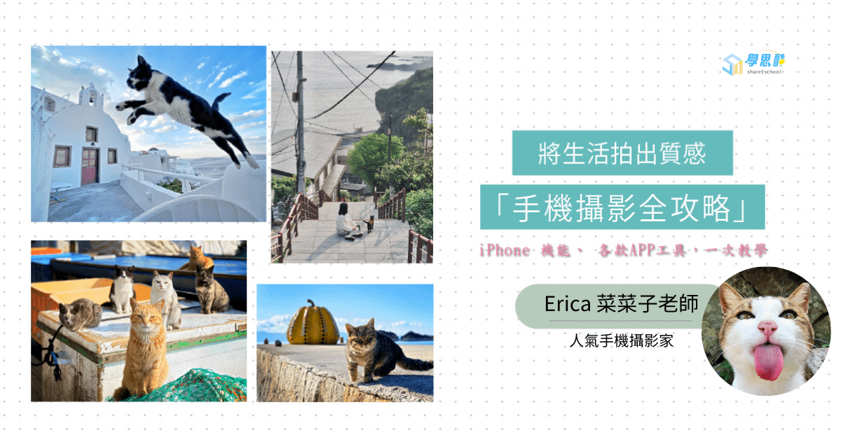 將生活拍出質感 –「手機攝影全攻略」
