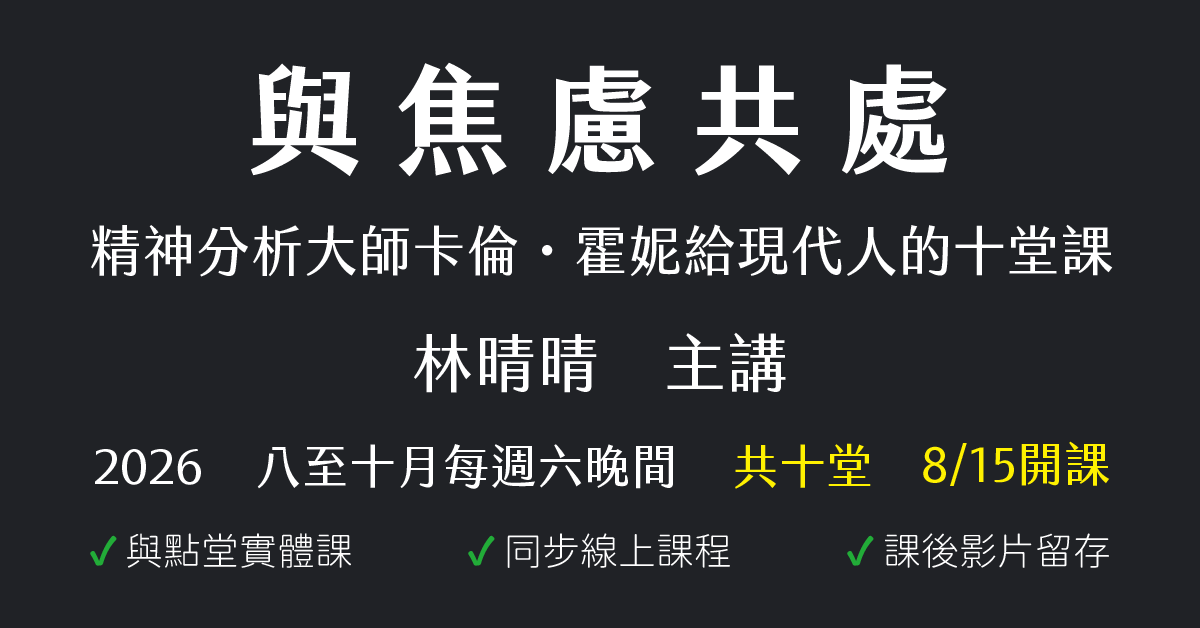 與焦慮共處：精神分析大師卡倫・霍妮給現代人的十堂課