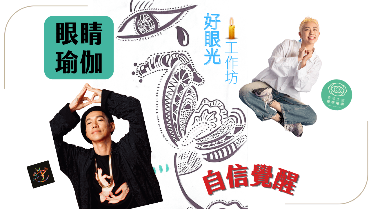 👁好眼光工作坊✨
