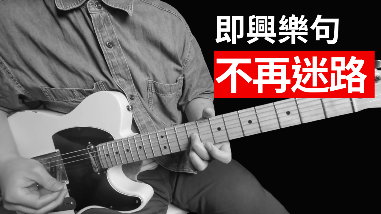 60分鐘讓你即興不再彈錯音
