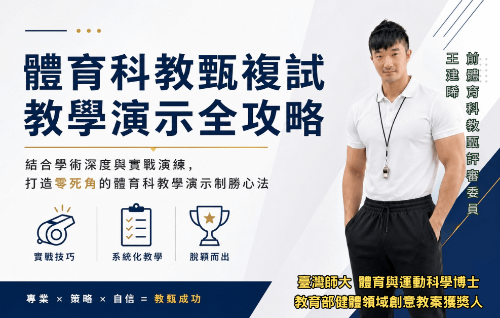 體育科教師甄試 (複試教學演示) 全攻略