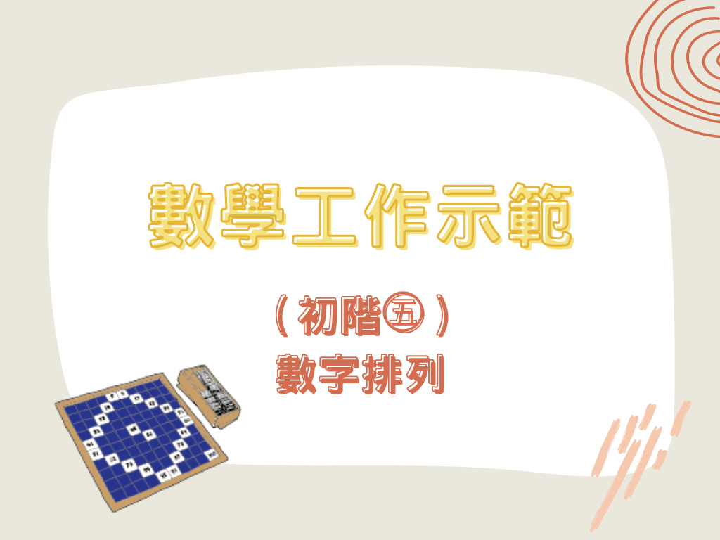數學工作示範（初階㊄）-數字排列