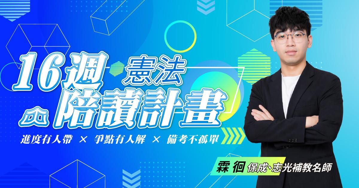 霖徊｜憲法16週司律陪讀計畫