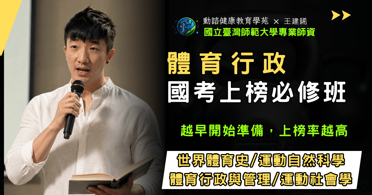 體育行政國考上榜必修班 (體育專業科目完整課程)