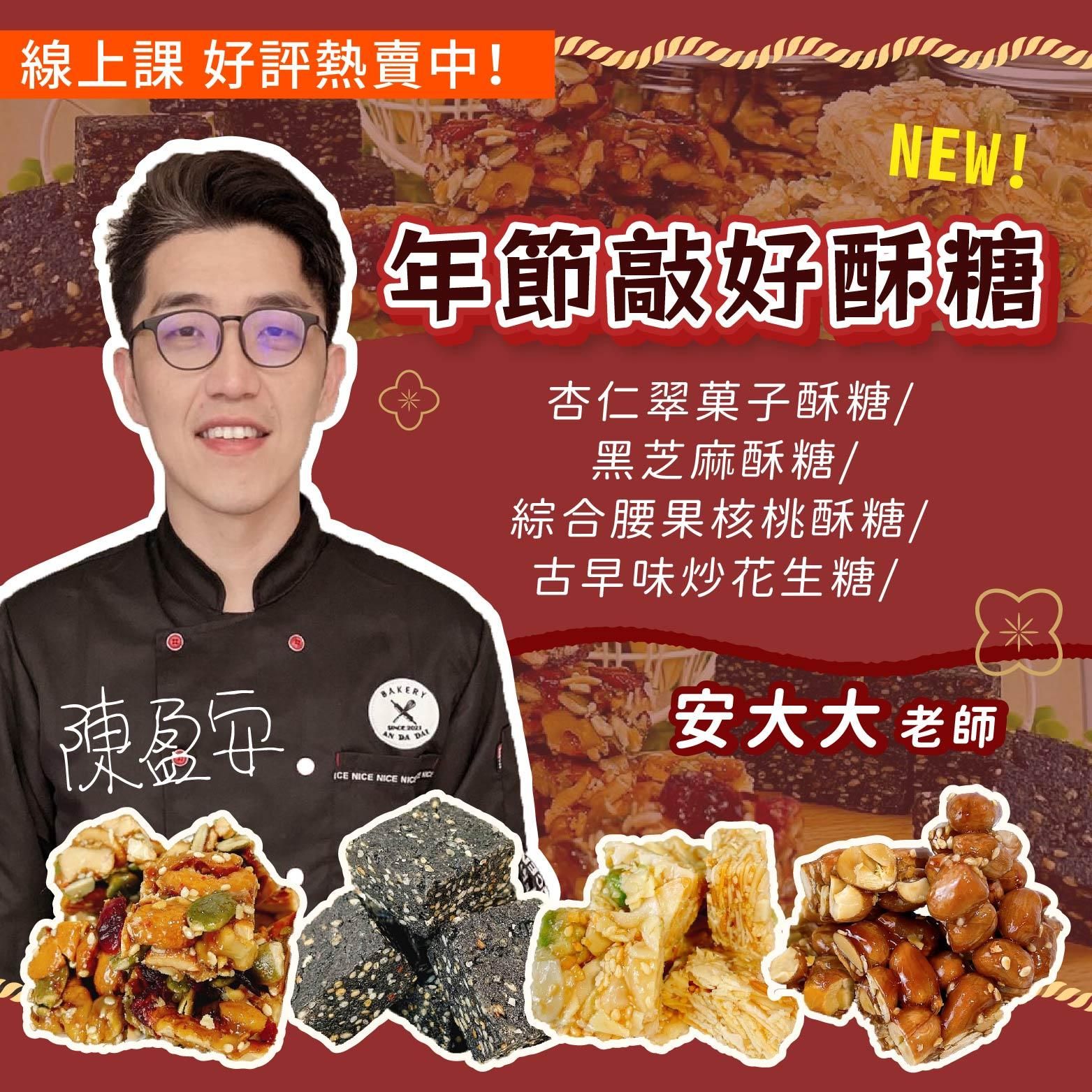 年節敲好酥糖（杏仁翠菓子酥糖/綜合腰果核桃酥糖/黑芝麻酥糖/古早味炒花生糖）安大大老師