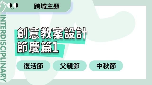 創意教案設計 節慶篇一：復活節、父親節與中秋節