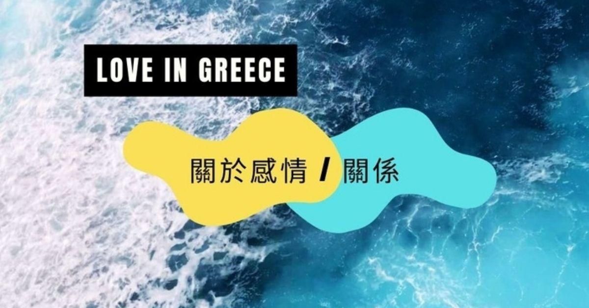 關於愛情/關係 001