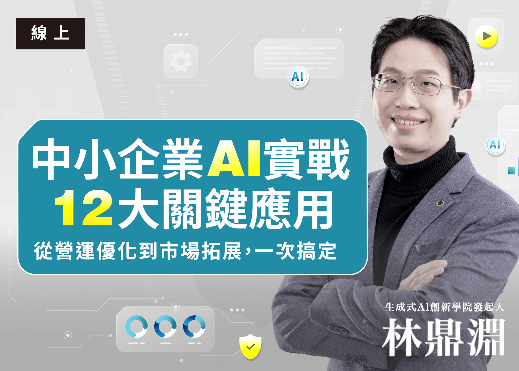 中小企業 AI 實戰： 12 大關鍵應用，從營運優化到市場拓展，一次搞定