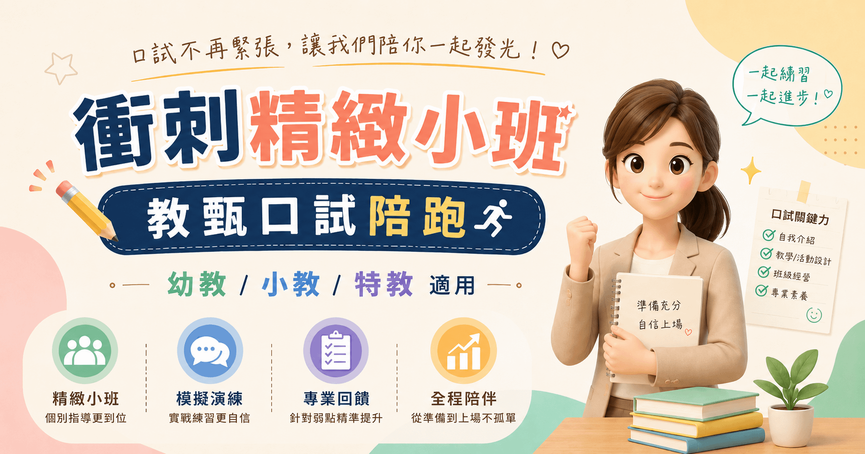 衝刺精緻小班｜教甄口試陪跑