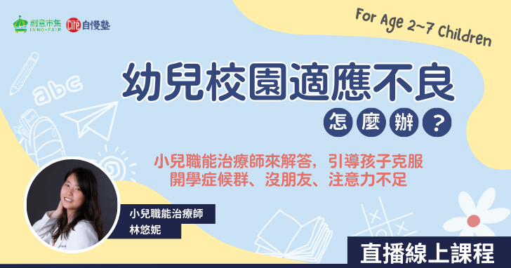 【線上講座】幼兒校園適應不良怎麼辦？小兒職能治療師來解答，引導孩子克服開學症候群、沒朋友、注意力不足