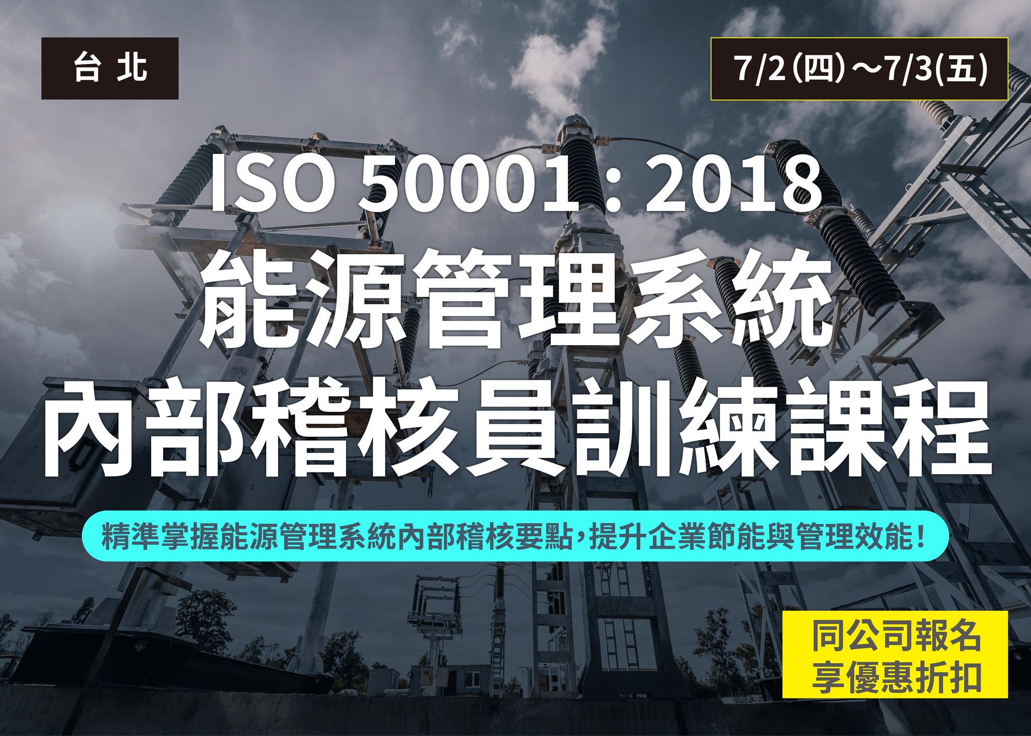 ISO 50001 : 2018能源管理系統內部稽核員訓練課程