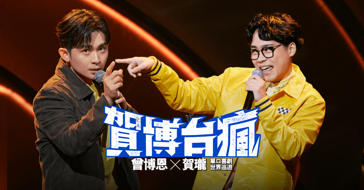 2024 曾博恩x賀瓏單口喜劇世界巡迴《賀博台瘋》