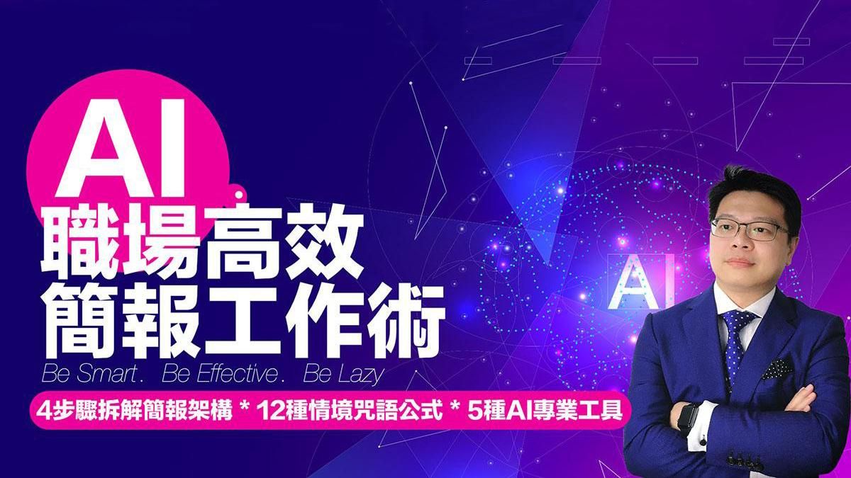 AI高效職場簡報工作術 #ChatGPT