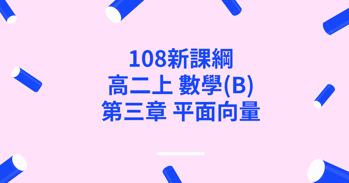 高二上_第3章 平面向量(B版)