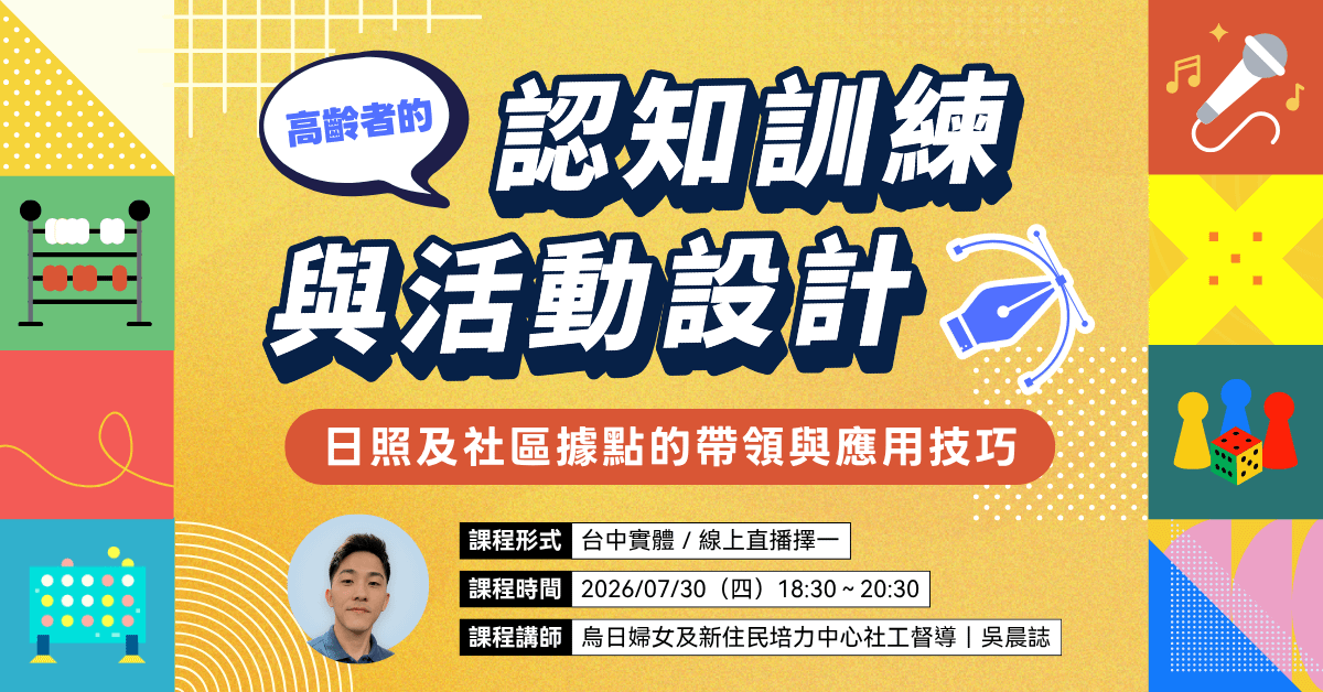 【實體/線上課程】高齡者認知訓練與活動設計:日照及社區據點的帶領與應用技巧