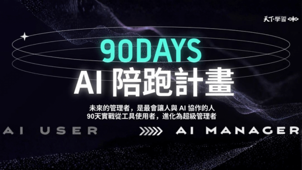 限時計畫！楊立偉 90 天 AI 陪跑計畫 (不含課 )