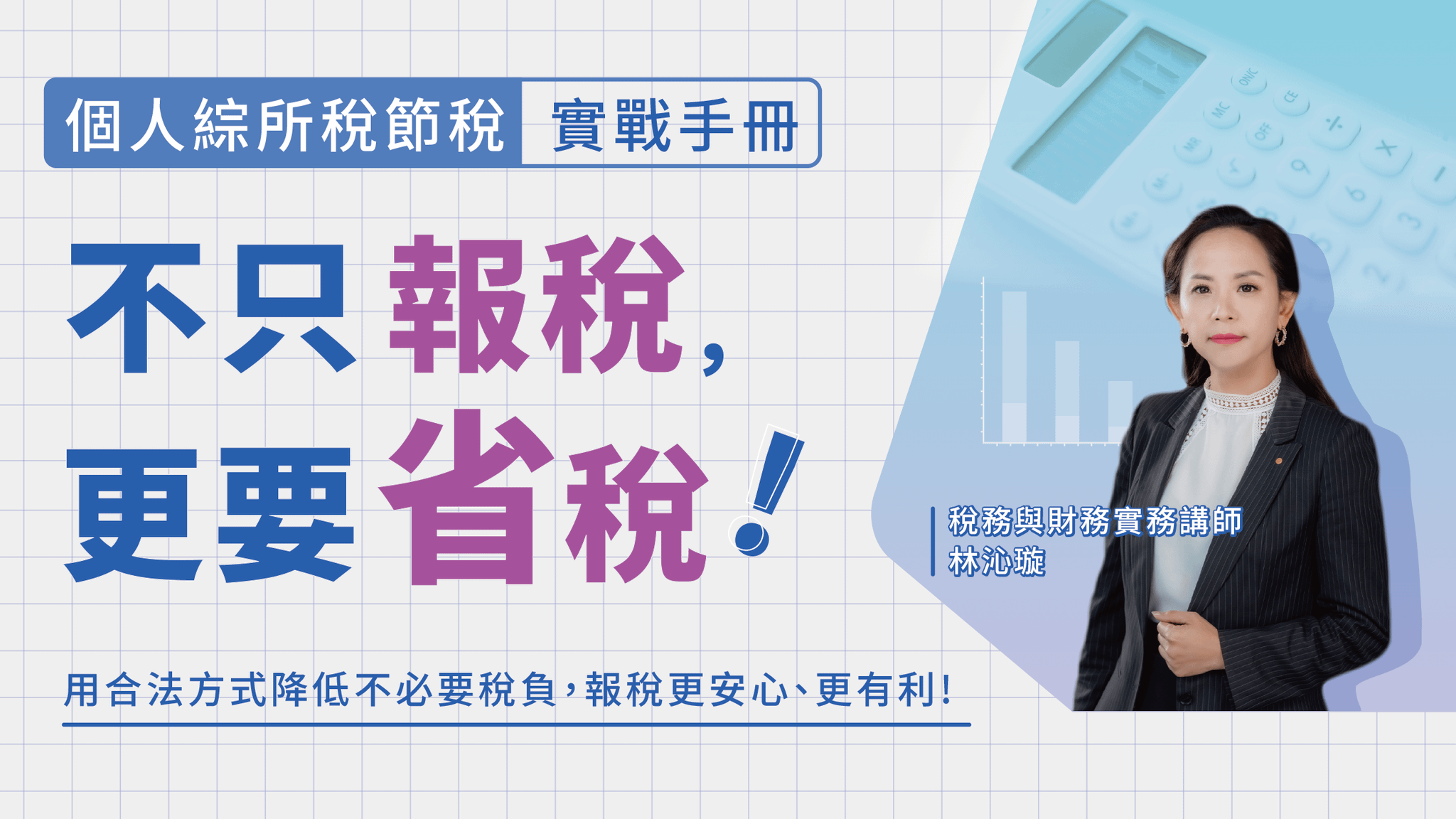 不只報稅，更要省稅！個人綜所稅節稅實戰手冊