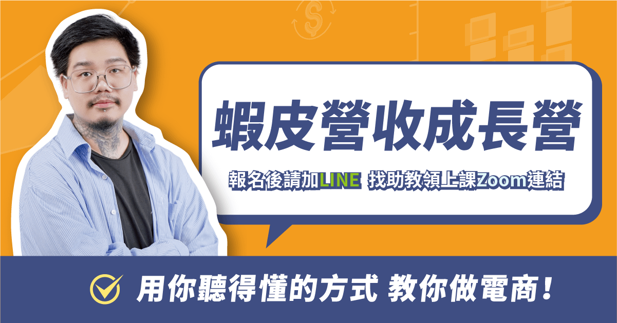 蝦皮營收成長營 - 邁向百萬蝦皮賣場的第一課
