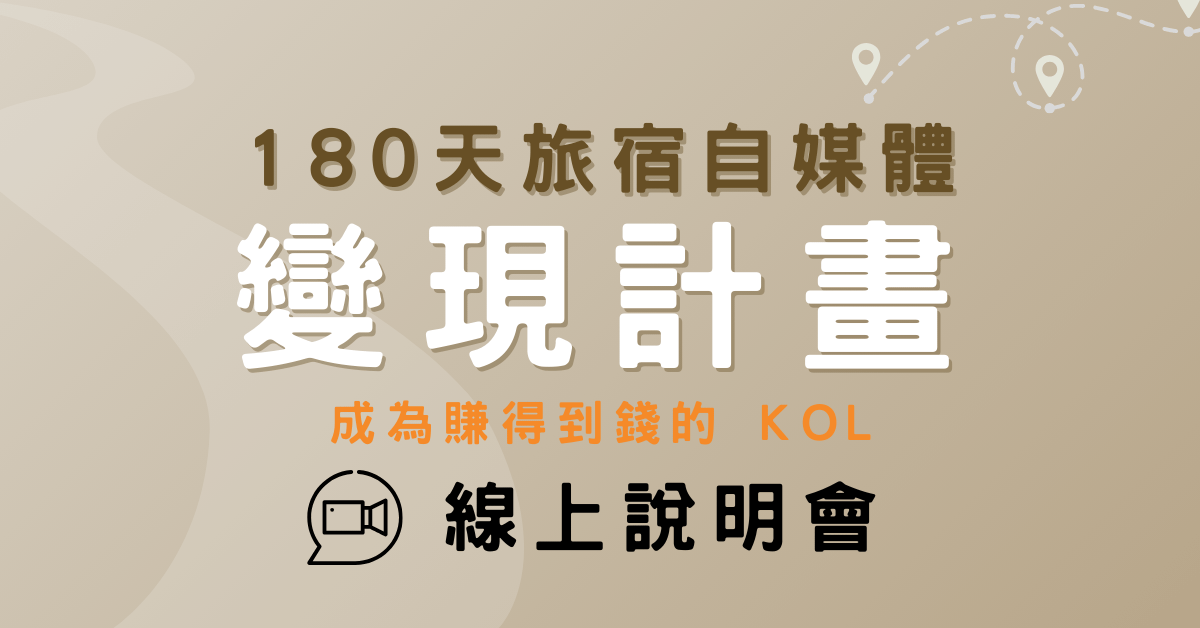 180天旅宿自媒體變現計畫｜貝瑞大叔｜線上說明會