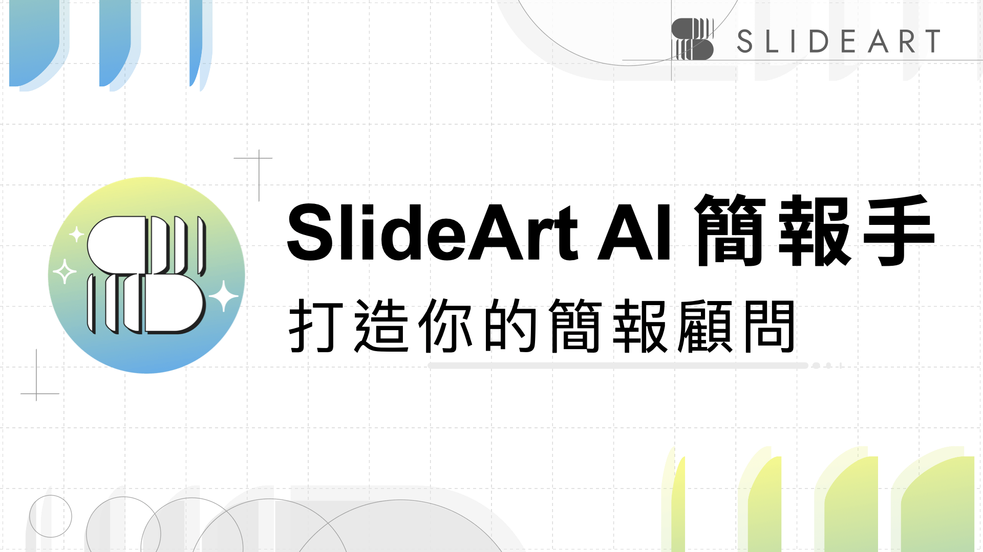 SlideArt AI 簡報手｜打造你的簡報顧問