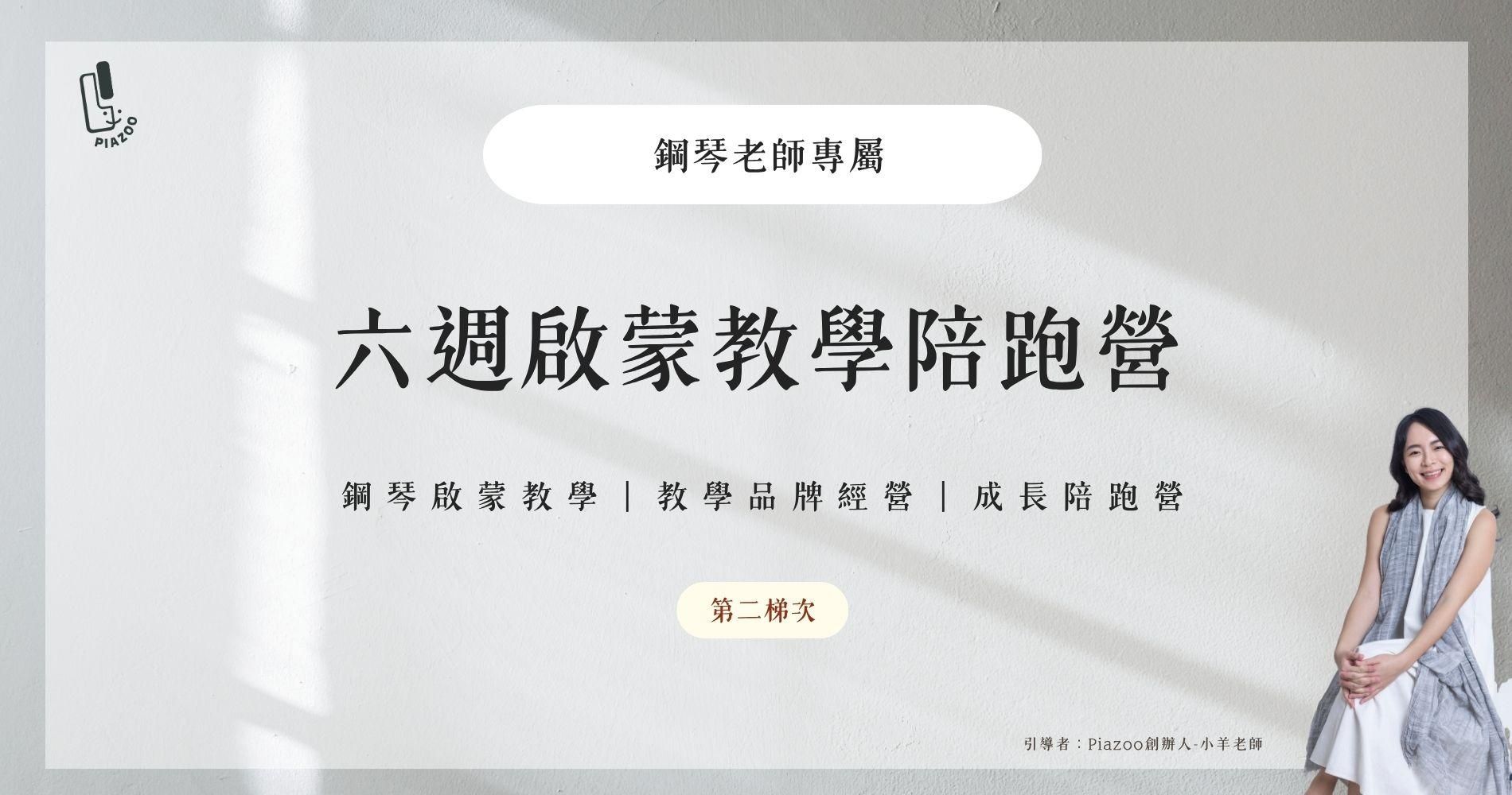 鋼琴老師專屬｜六週啟蒙教學陪跑營(第二梯次夏季班)