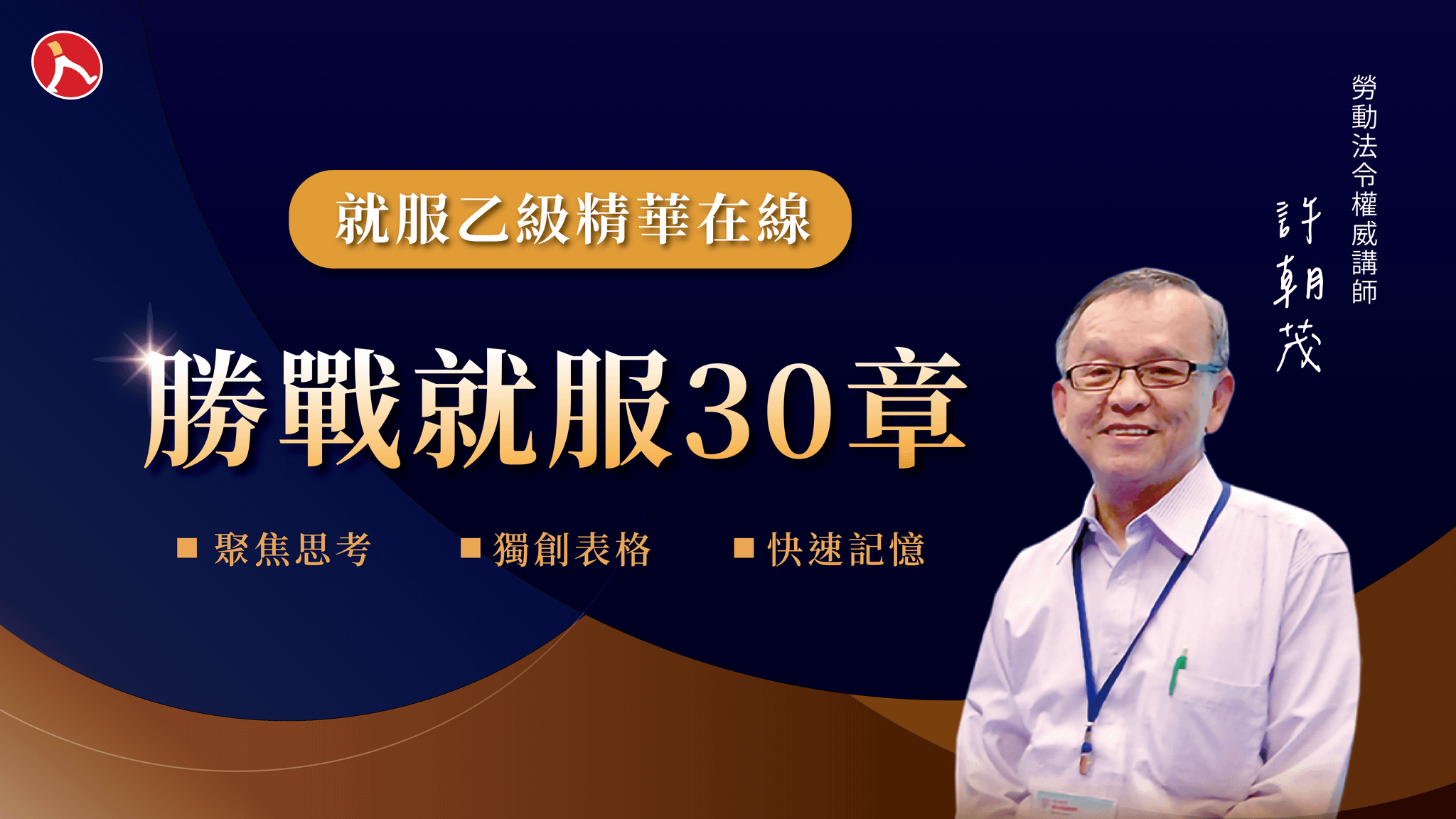 【就服乙級精華在線】勝戰就服 30 章