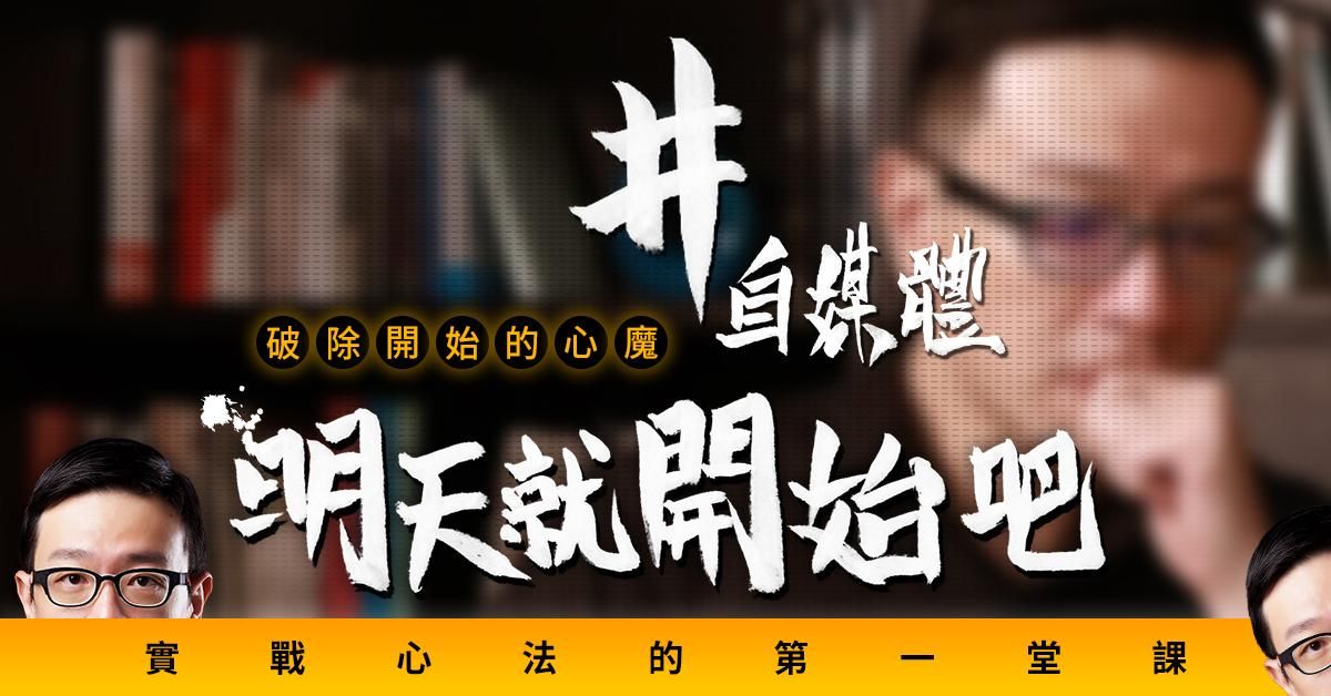 自媒體實戰心法第一堂課！開始前必上