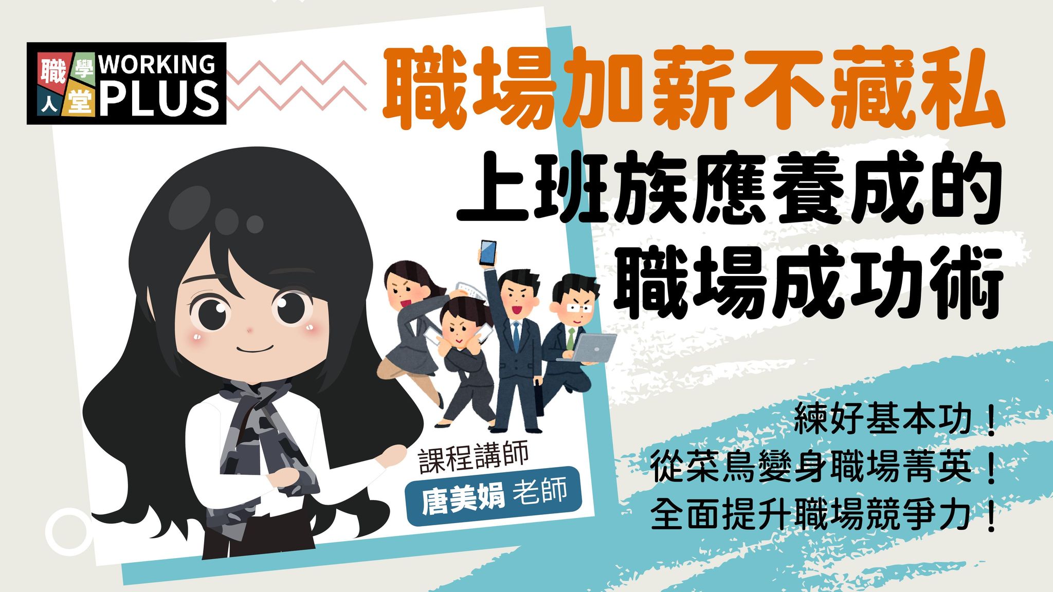 職場加薪不藏私｜上班族應養成的職場成功術