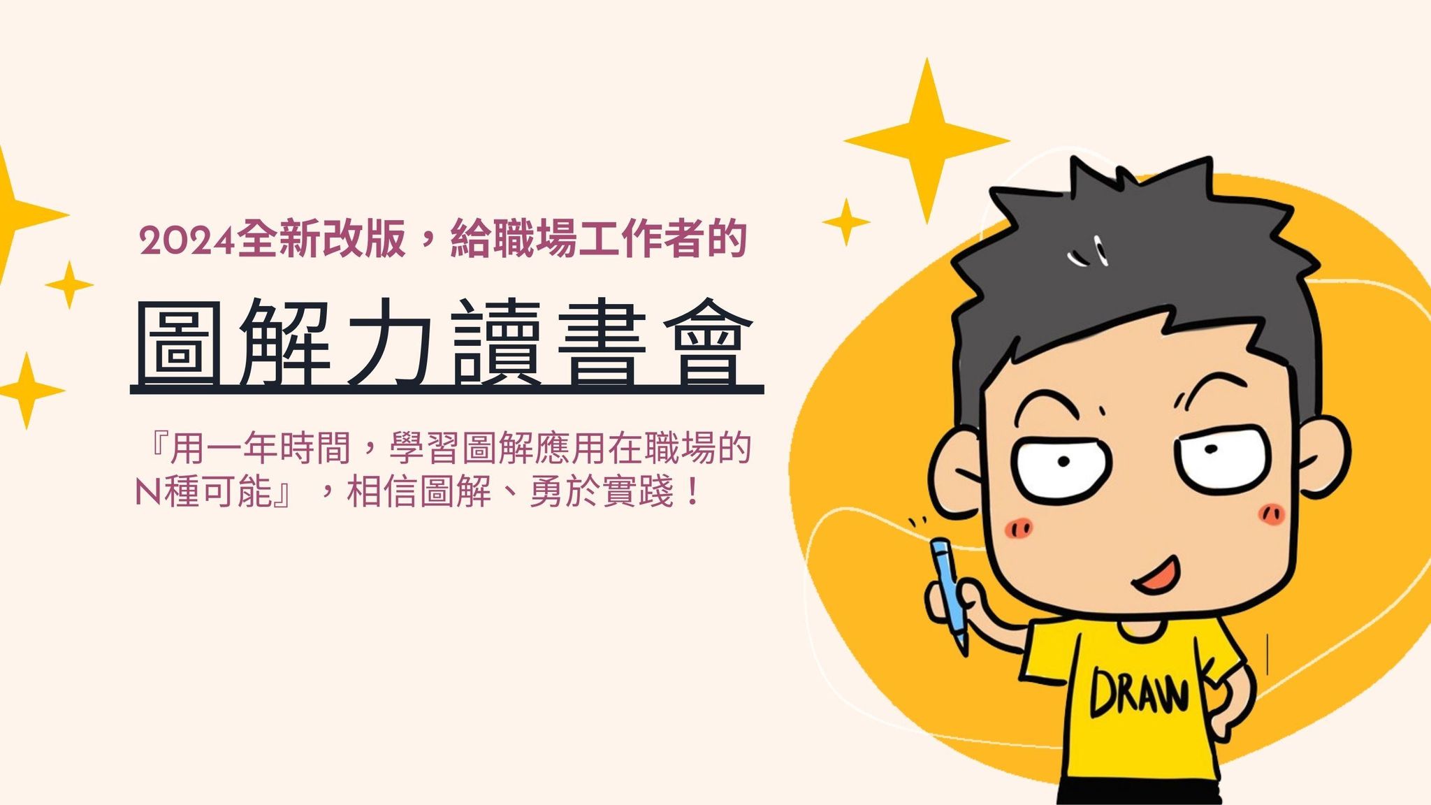 2024圖解力讀書會：用畫圖翻轉你的人生