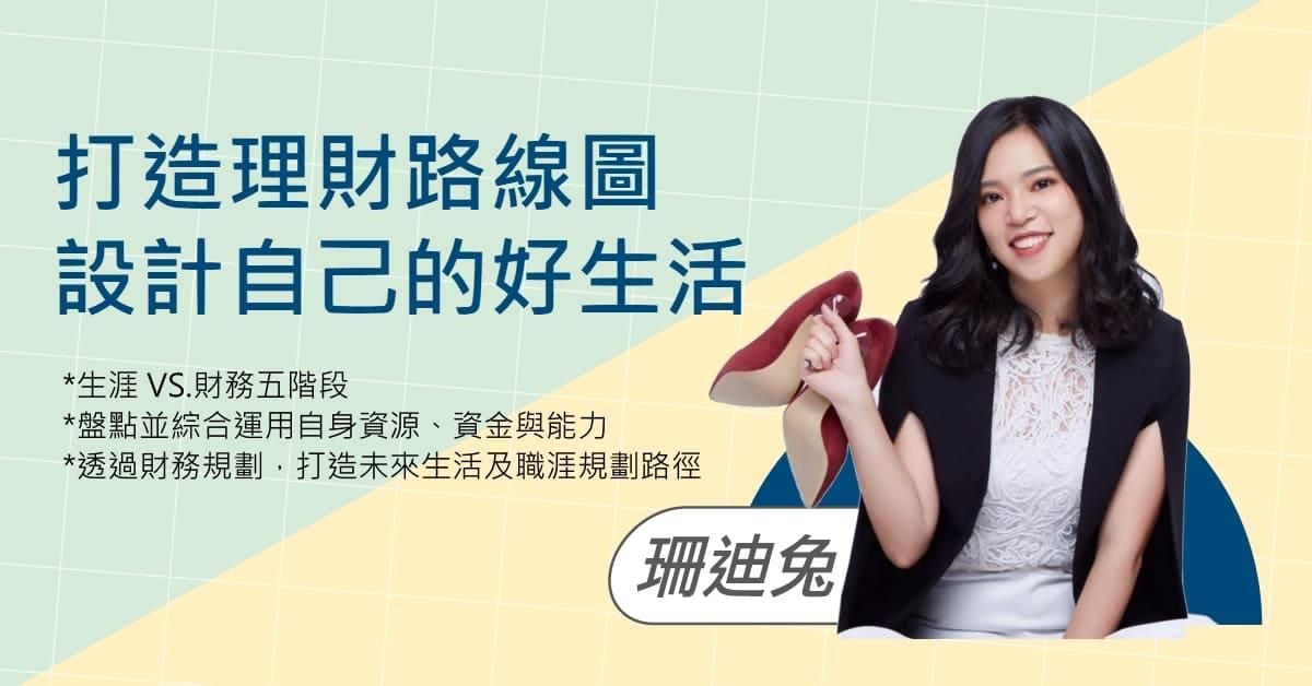 打造理財路線圖，設計自己的好生活