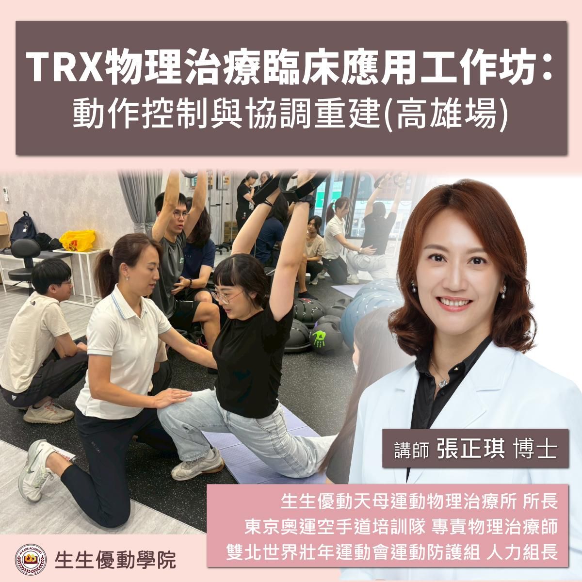 【實體課程】2026/11/21(六)TRX物理治療臨床應用工作坊：動作控制與協調重建(高雄場)