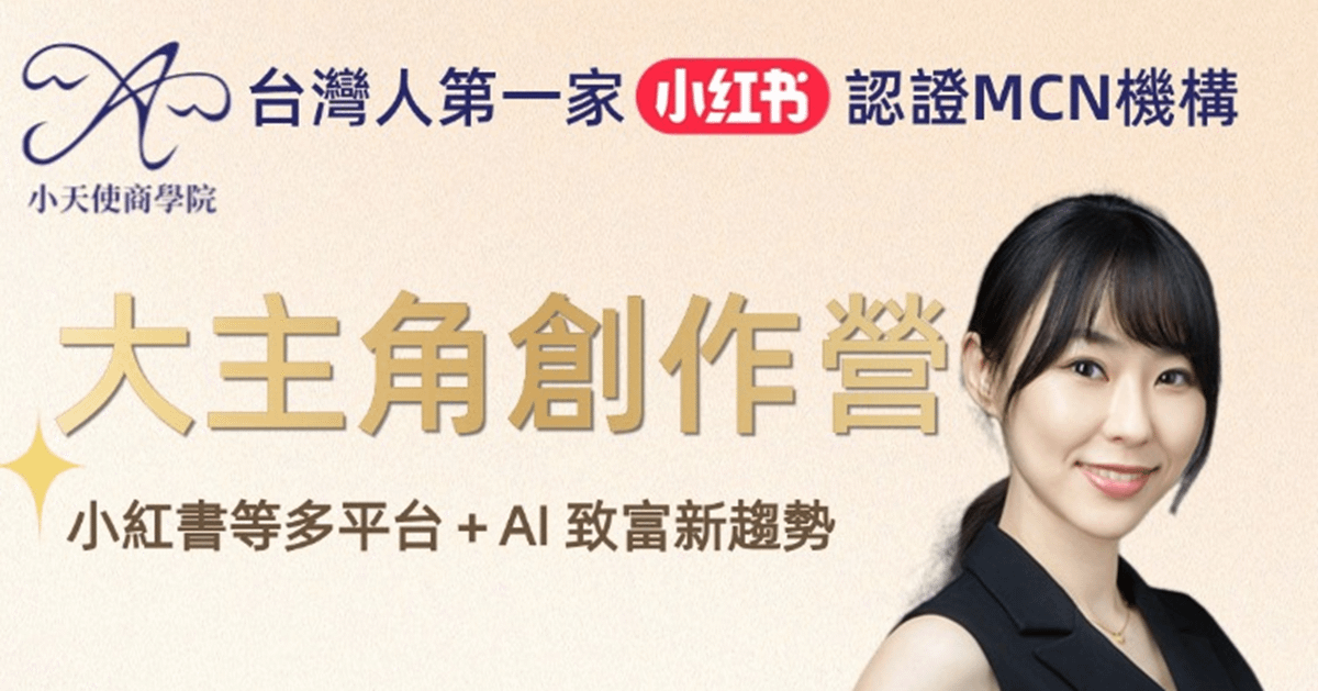 30天陪跑自媒體致富創作營（請勿直接下單）