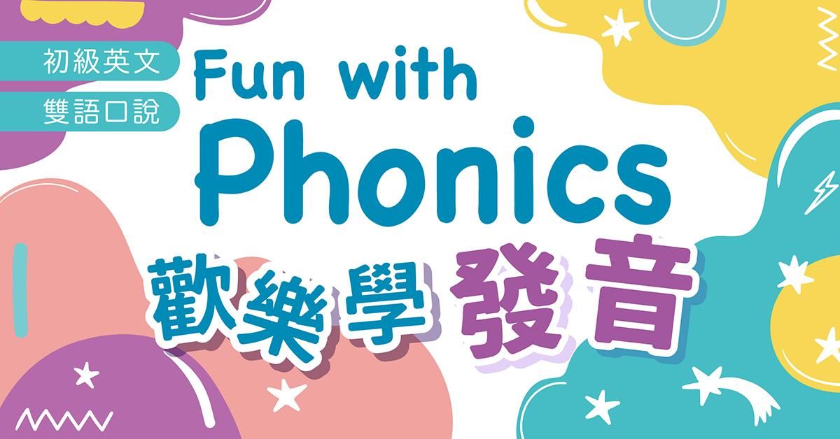 歡樂學發音 Fun with Phonics