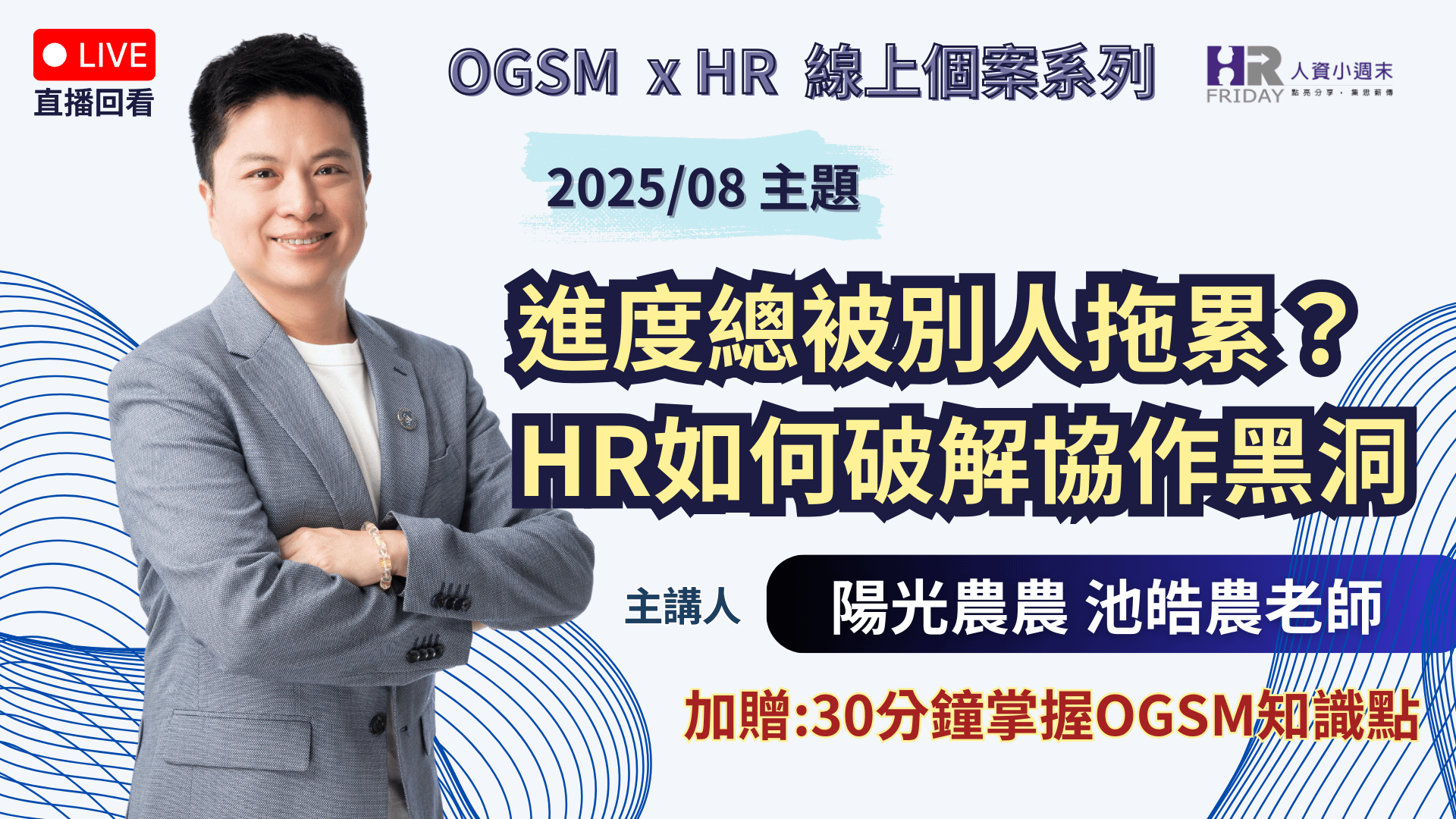 《直播回看》OGSM x HR 線上個案系列《進度總被別人拖累? HR如何破解協作黑洞》2025/08 首發場