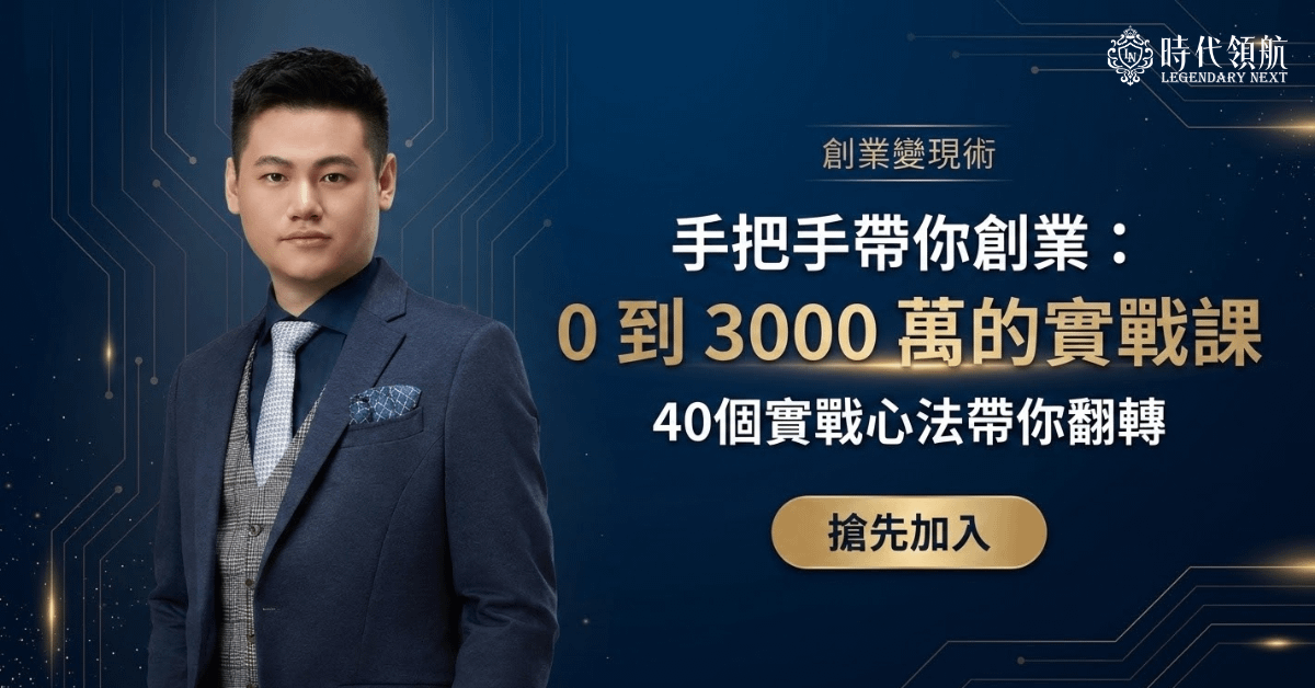 手把手帶你創業：0~3000萬的實戰課