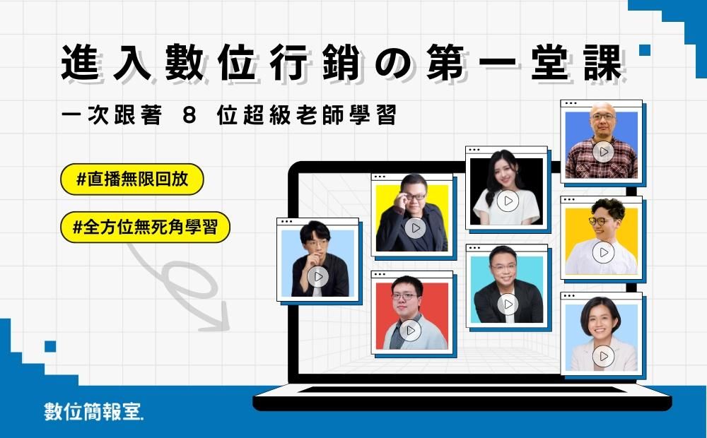 行銷數位工具線上培訓營 (八堂一次購入最划算)