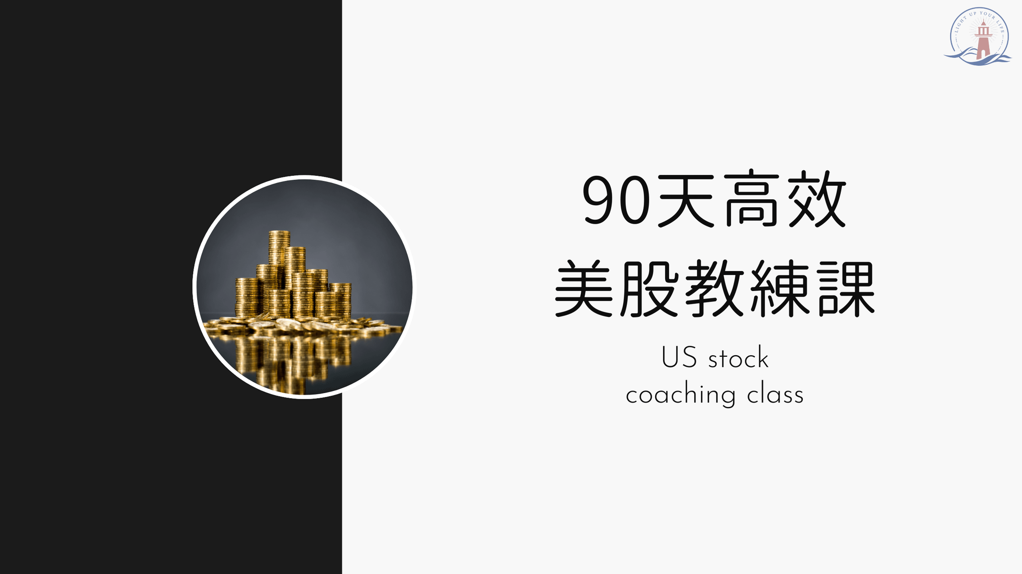 客製化一對一美股教練課（請來信詢問，需額外諮詢）
