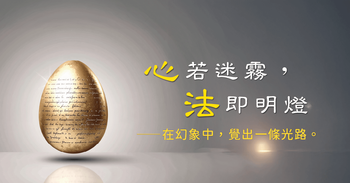 『心』若迷霧，『法』即明燈_第01堂