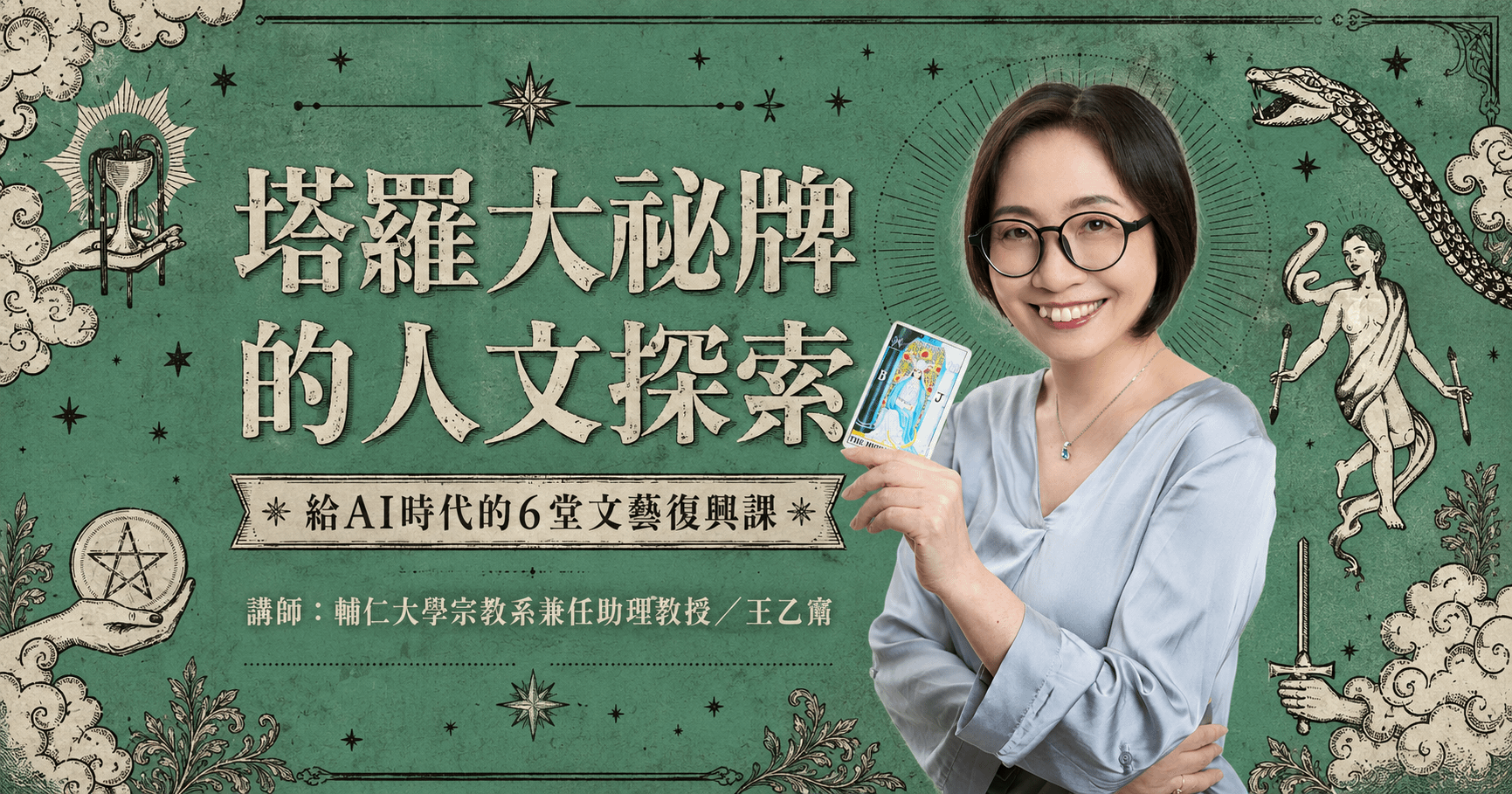 王乙甯「塔羅大祕牌的人文探索:給AI時代的文藝復興」6週線上課