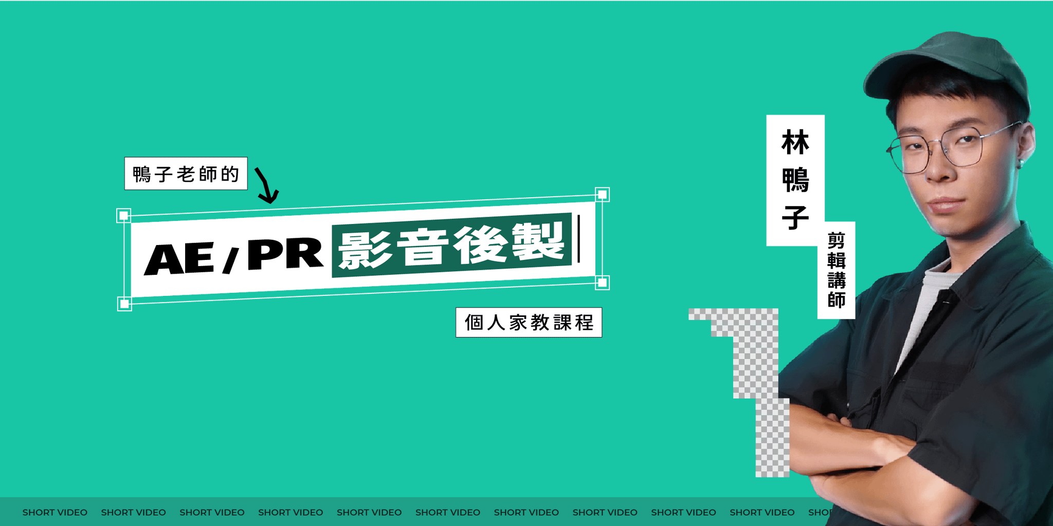 【AE/PR 影音後製】個人家教課