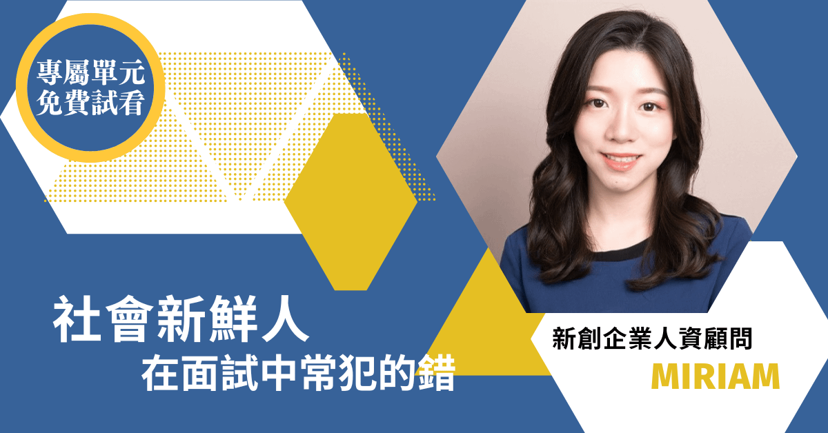 #專屬單元 新鮮人在面試中常犯的錯