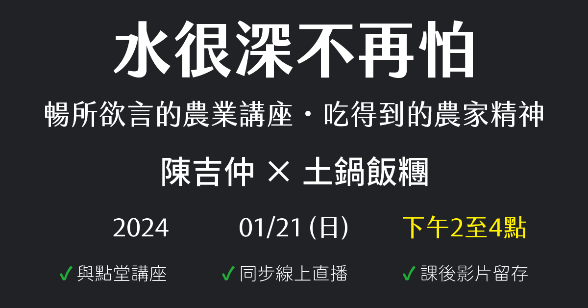 水很深不再怕：暢所欲言的農業講座・吃得到的農家精神
