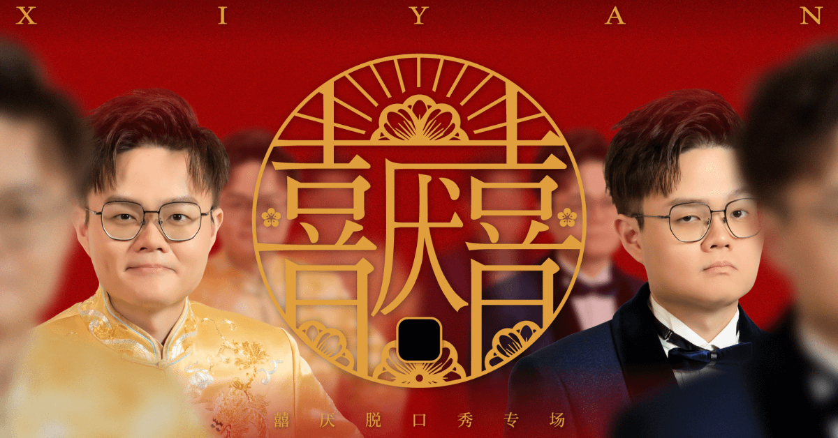 盧卡斯喜劇專場《囍厭》