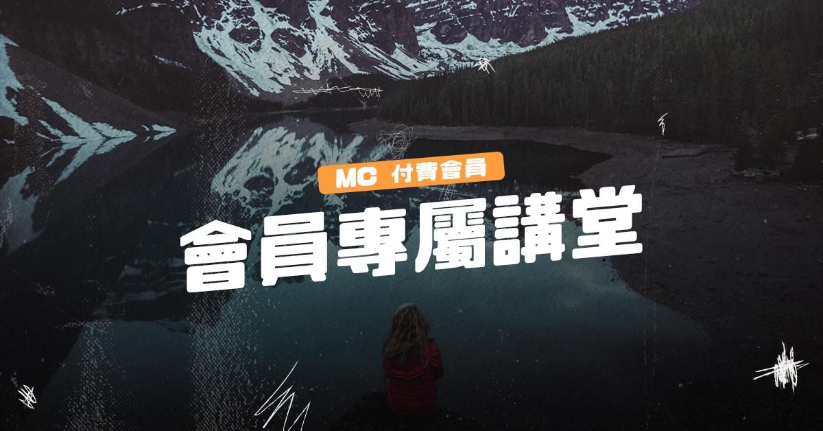 【 會員專屬 】會員專屬講堂