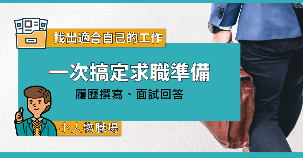 一次搞定求職準備：履歷撰寫、面試回答、找出適合自己的工作