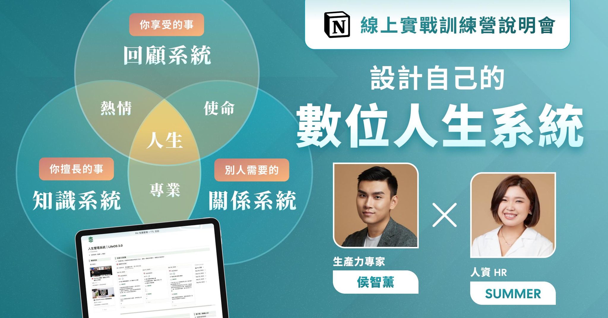 【訓練營免費說明會】如何設計自己人生系統？高效學習 Notion 的方法？
